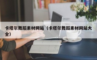 济源卡塔尔舞蹈素材网站（卡塔尔舞蹈素材网站大全）
