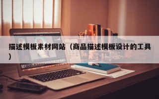 济源描述模板素材网站（商品描述模板设计的工具）