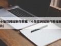 济源小菊花网站制作教程（小菊花网站制作教程图片）