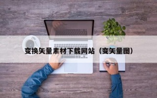 济源变换矢量素材下载网站（变矢量图）