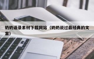 济源奶奶语录素材下载网站（奶奶说过最经典的文案）