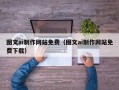 济源图文ai制作网站免费（图文ai制作网站免费下载）