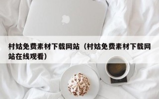 济源村姑免费素材下载网站（村姑免费素材下载网站在线观看）