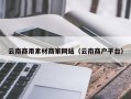 济源云南商用素材商家网站（云南商户平台）