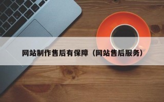 济源网站制作售后有保障（网站售后服务）