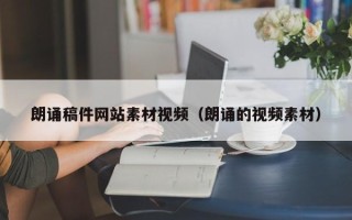 济源朗诵稿件网站素材视频（朗诵的视频素材）