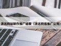 济源清远网站制作推广运营（清远网络推广公司）