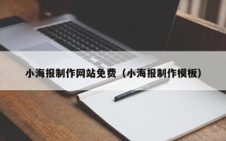 济源小海报制作网站免费（小海报制作模板）