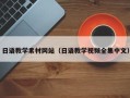 济源日语教学素材网站（日语教学视频全集中文）