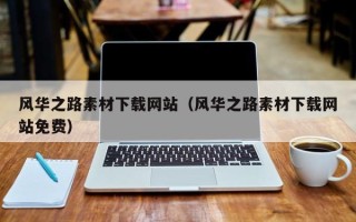 济源风华之路素材下载网站（风华之路素材下载网站免费）
