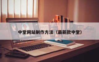 济源中堂网站制作方法（最新款中堂）