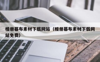 济源相册幕布素材下载网站（相册幕布素材下载网站免费）